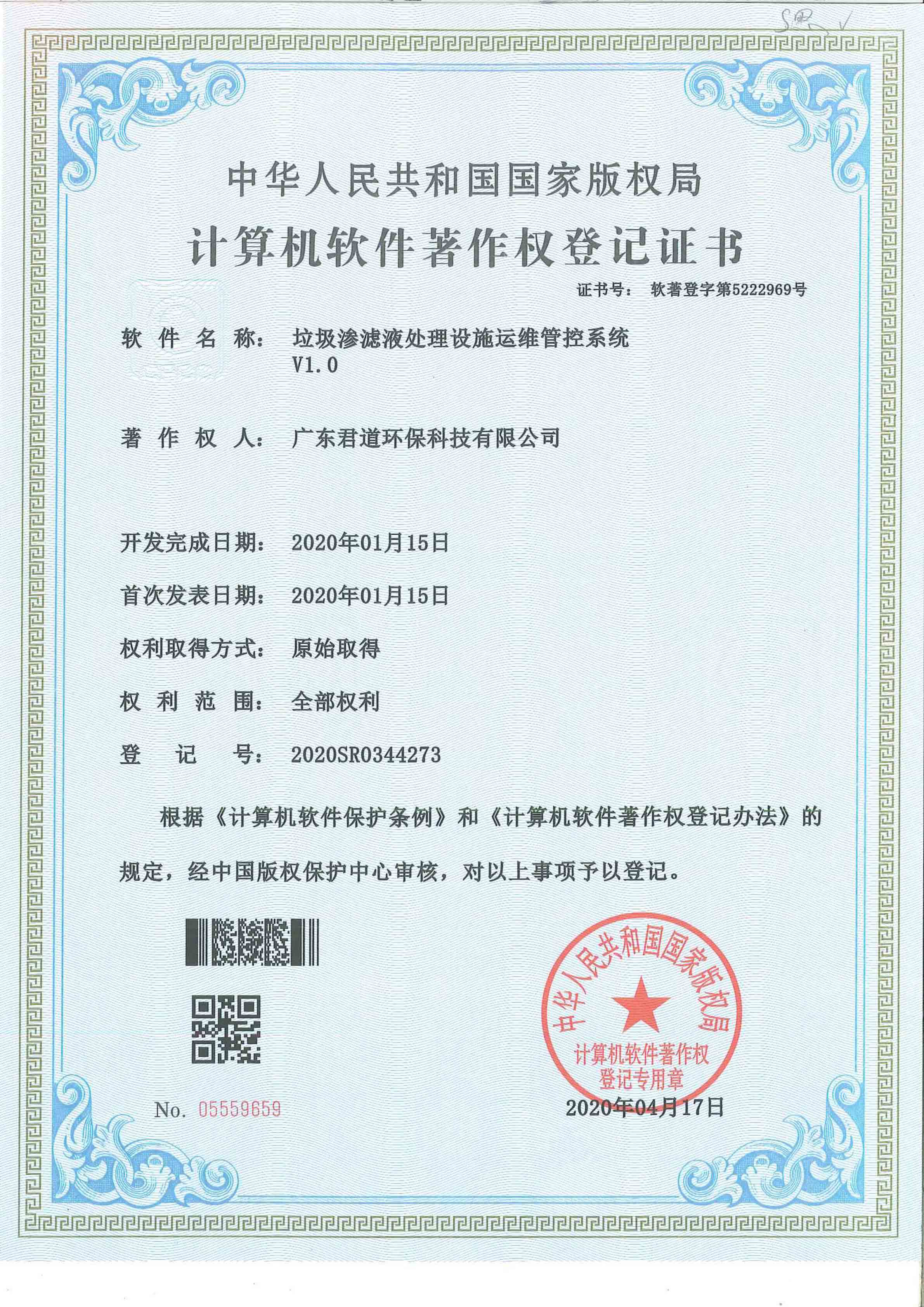 垃圾滲濾液處理設施運維管控系統(tǒng)軟著證書