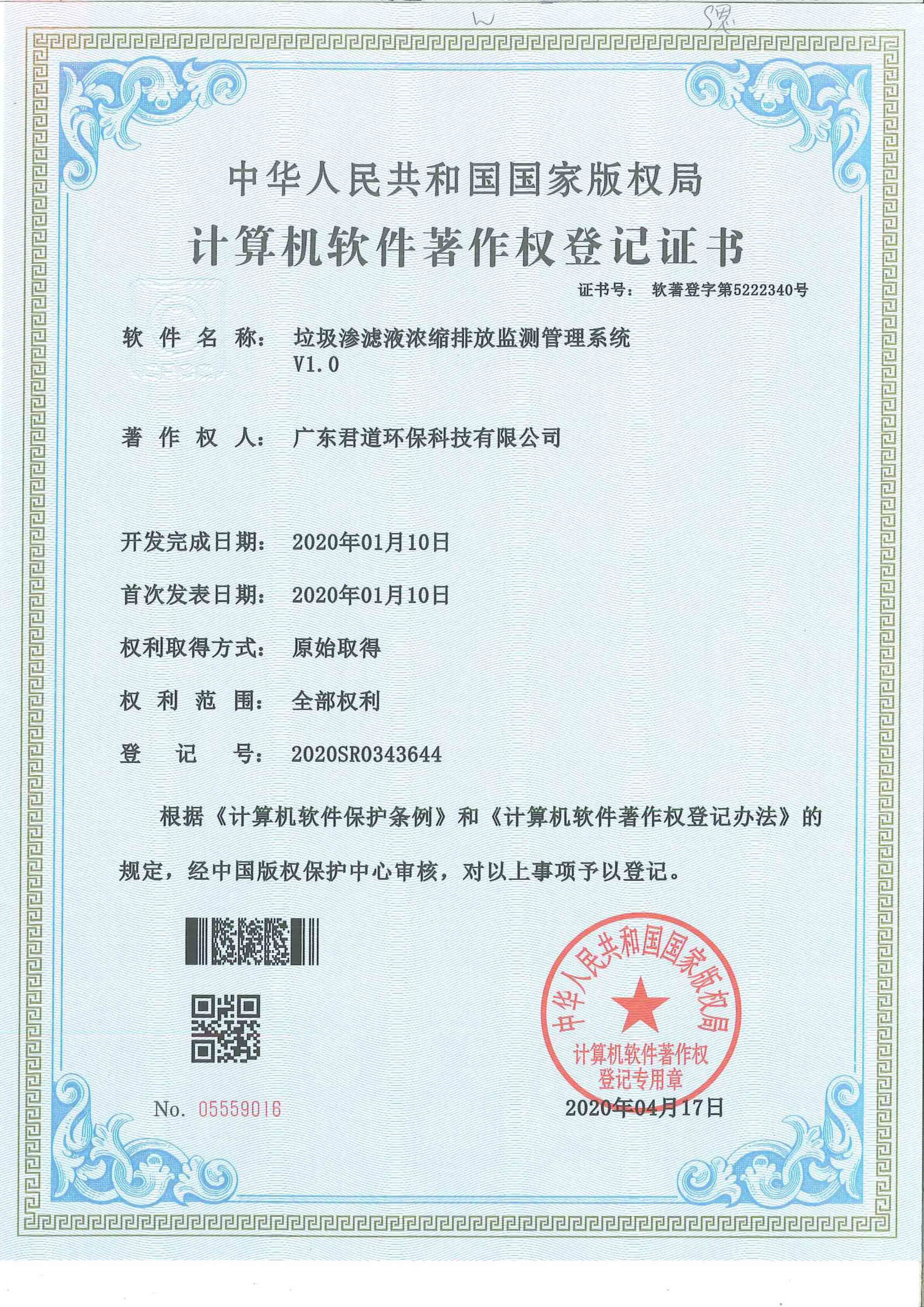 垃圾滲濾液濃縮排放監(jiān)測(cè)管理系統(tǒng)軟著證書