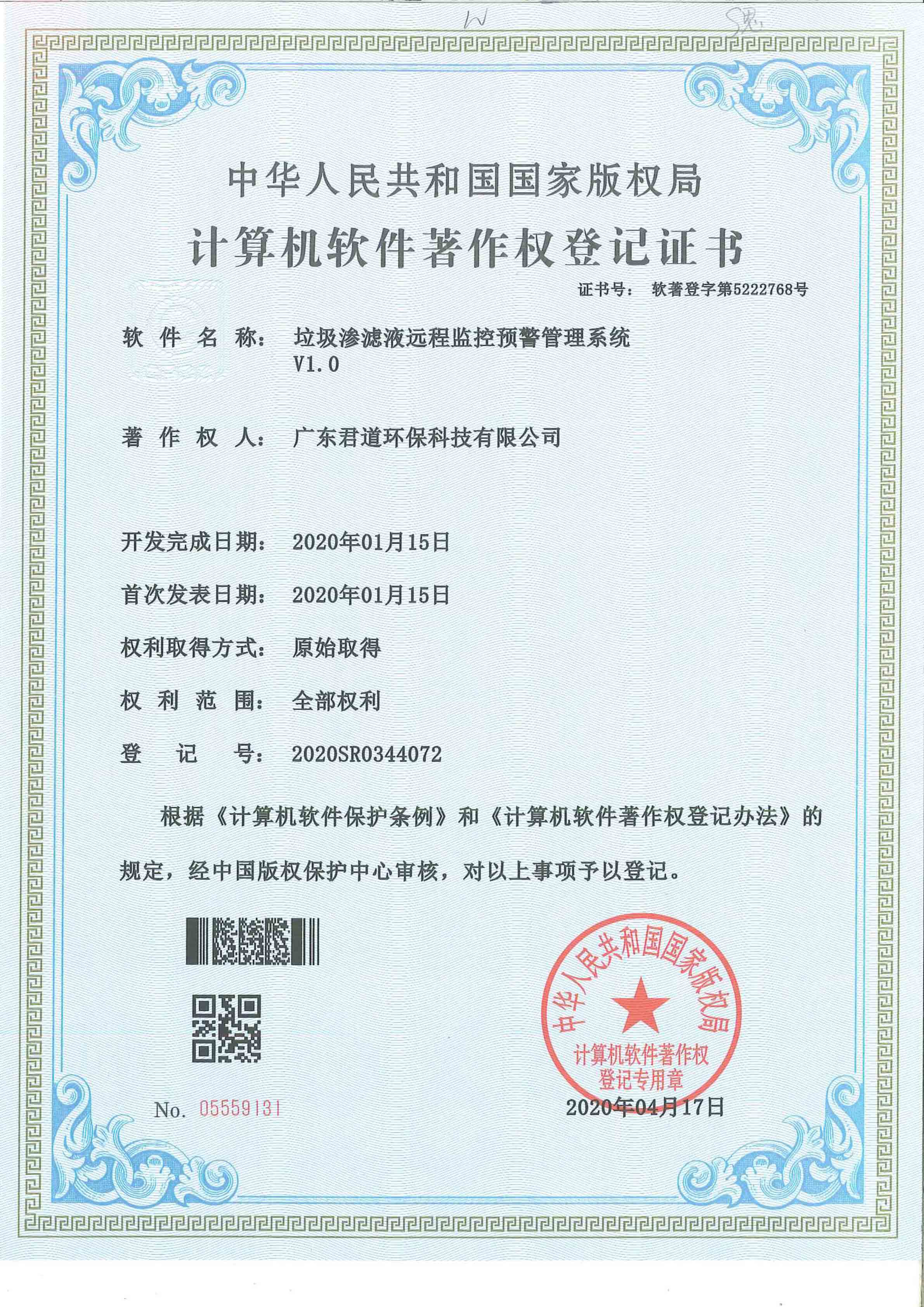垃圾滲濾液遠(yuǎn)程監(jiān)控預(yù)警管理系統(tǒng)軟著證書