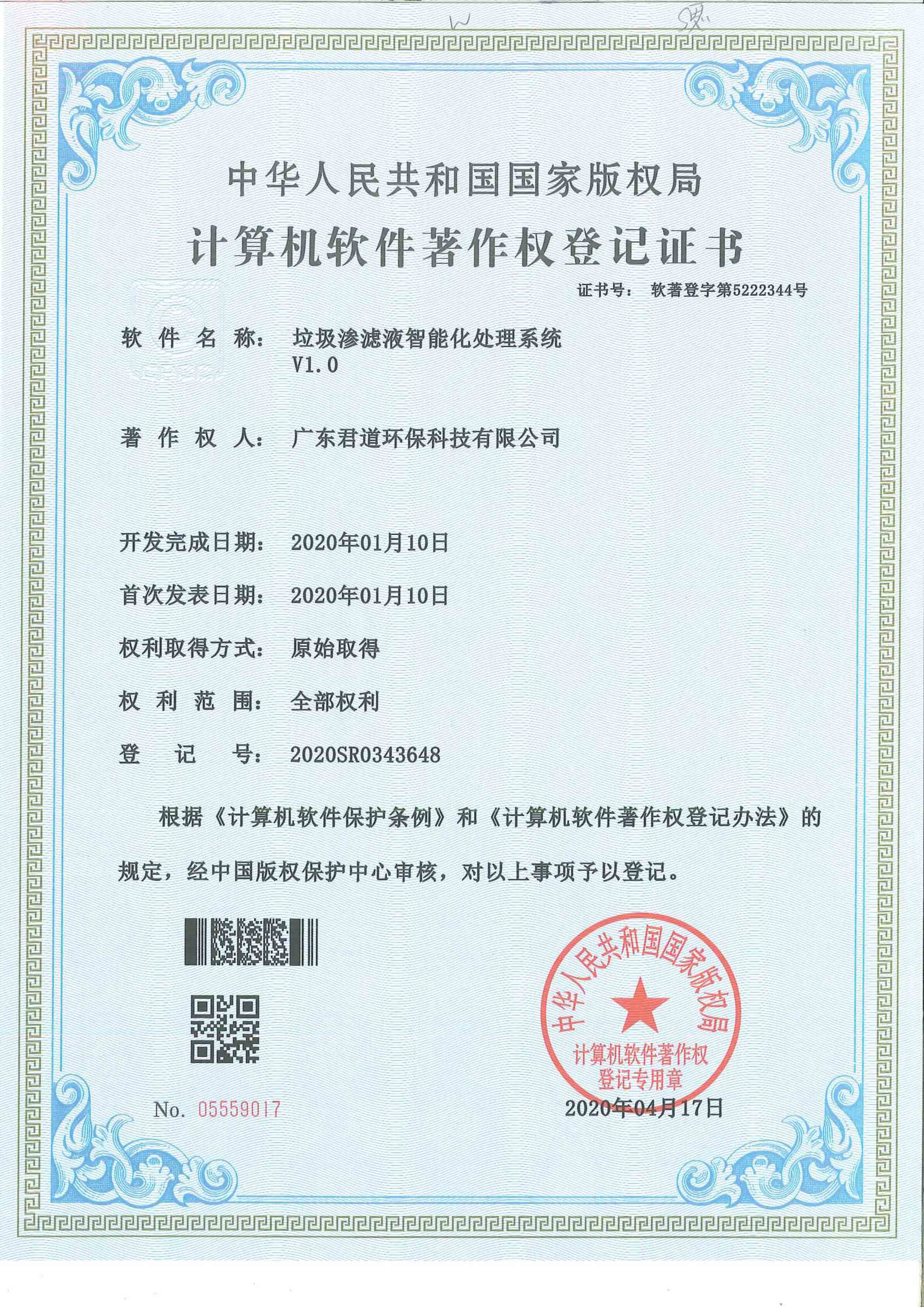 垃圾滲濾液智能化處理系統(tǒng)軟著證書