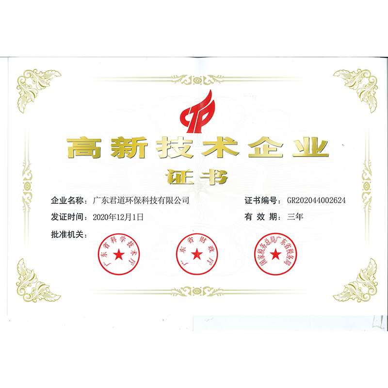 高新技術(shù)企業(yè)證書